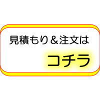 見積・注文